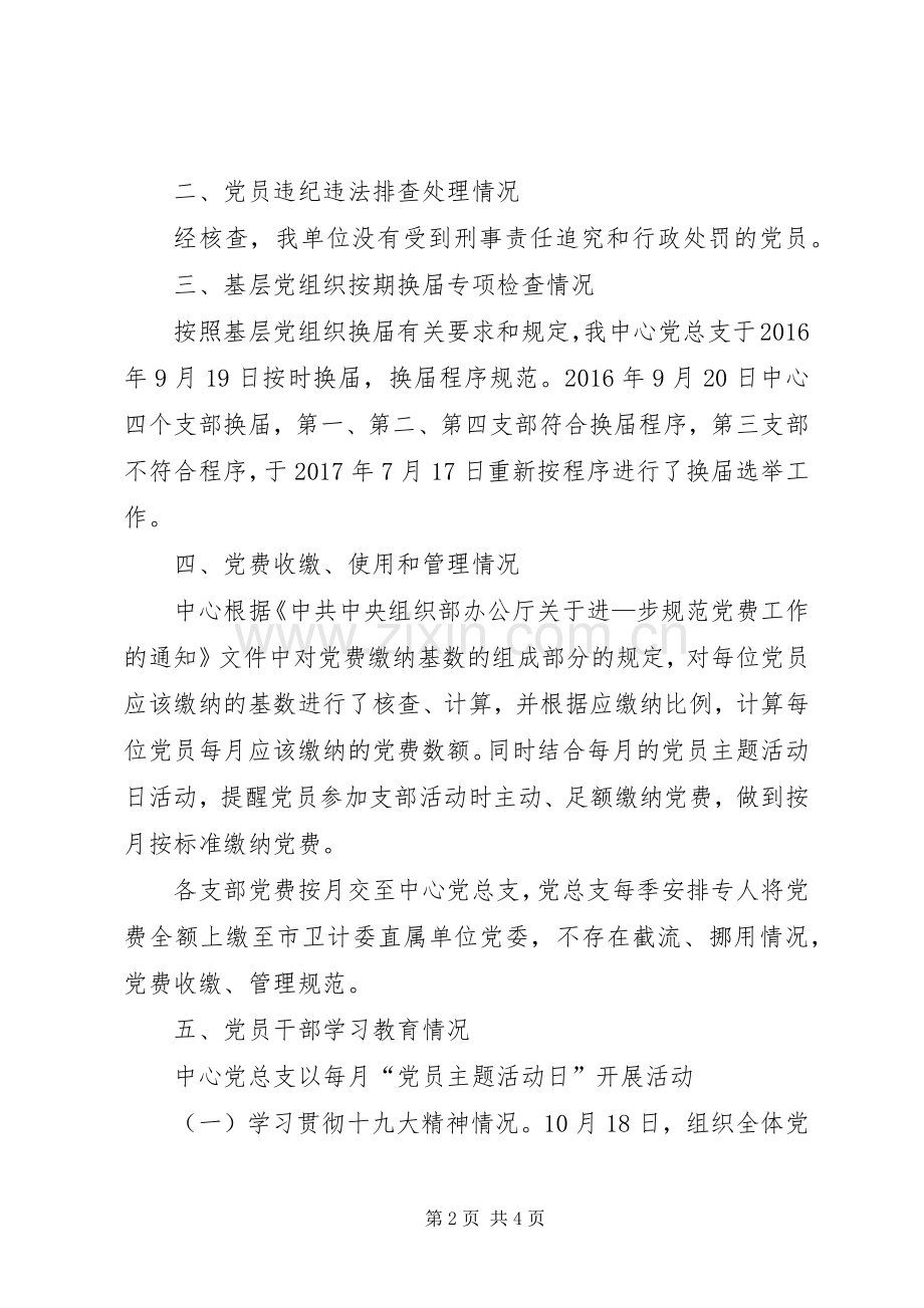 党建七项重点任务“回头看”行动实施方案工作完成情况汇报.docx_第2页