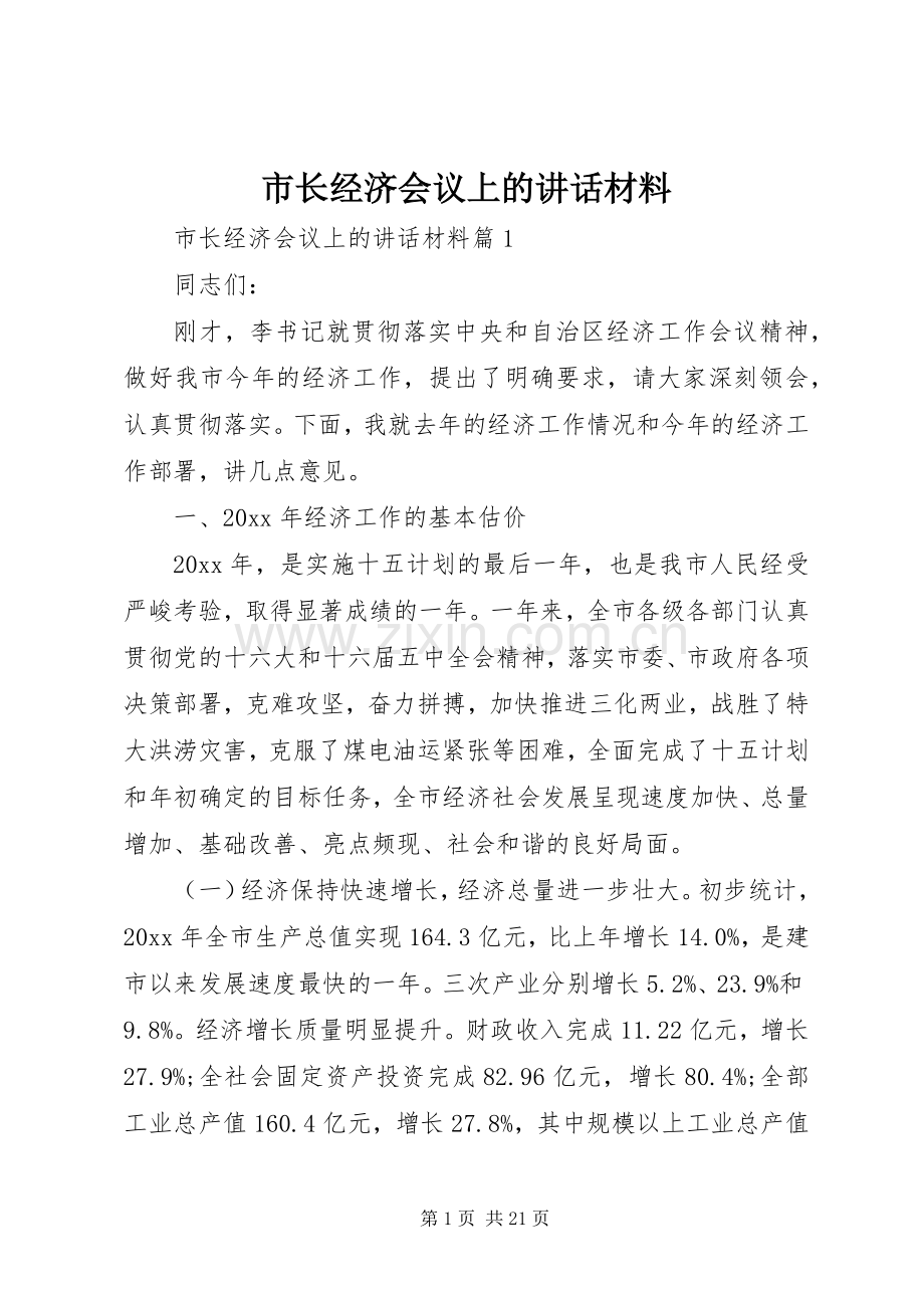 市长经济会议上的讲话材料.docx_第1页