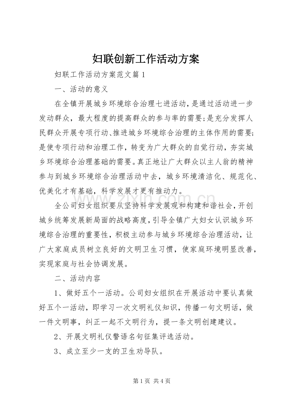 妇联创新工作活动实施方案.docx_第1页