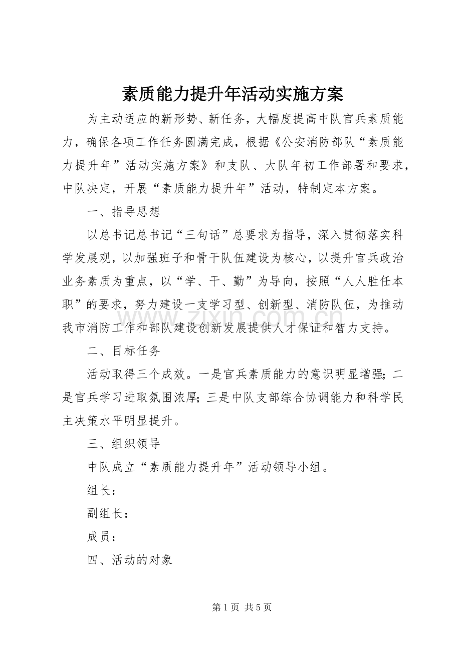 素质能力提升年活动方案.docx_第1页