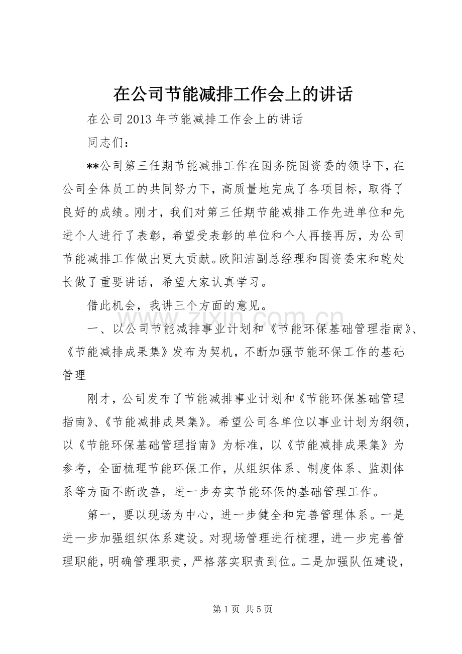 在公司节能减排工作会上的讲话.docx_第1页