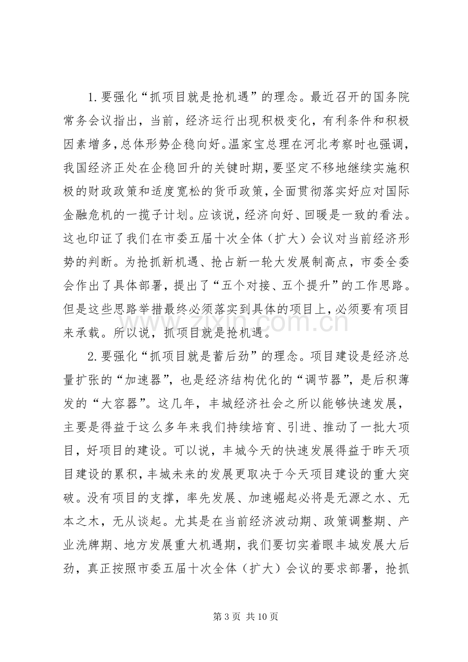 全市重点项目建设调度会主持词.docx_第3页