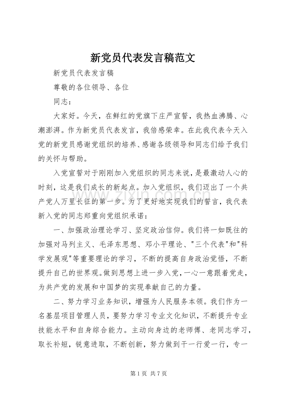 新党员代表发言稿范文.docx_第1页