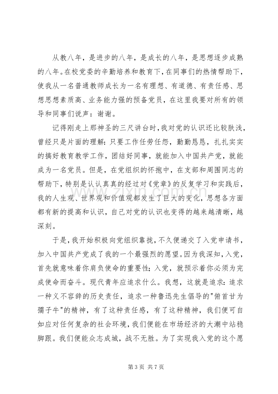 新党员代表发言稿范文.docx_第3页