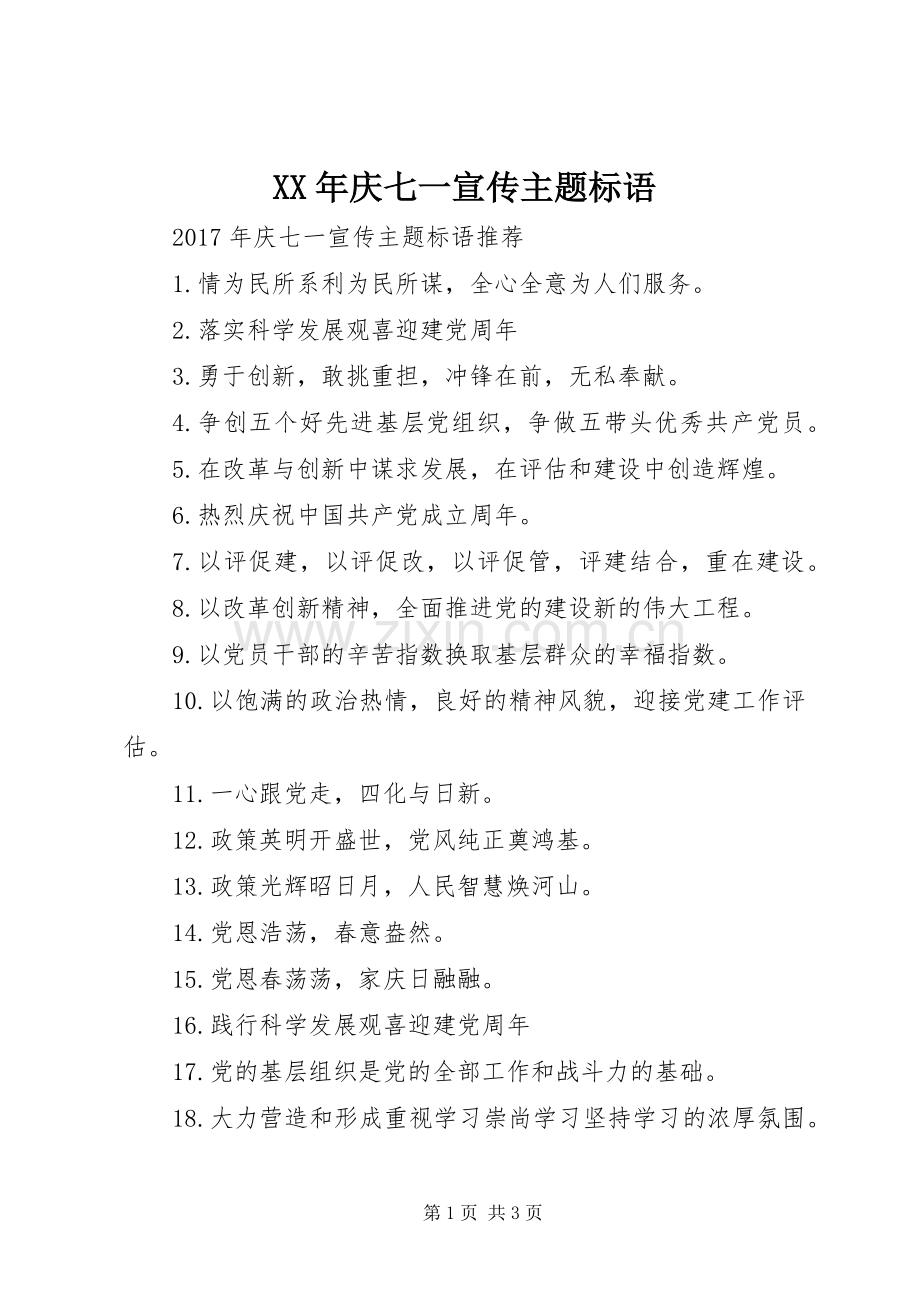 XX年庆七一宣传主题标语.docx_第1页