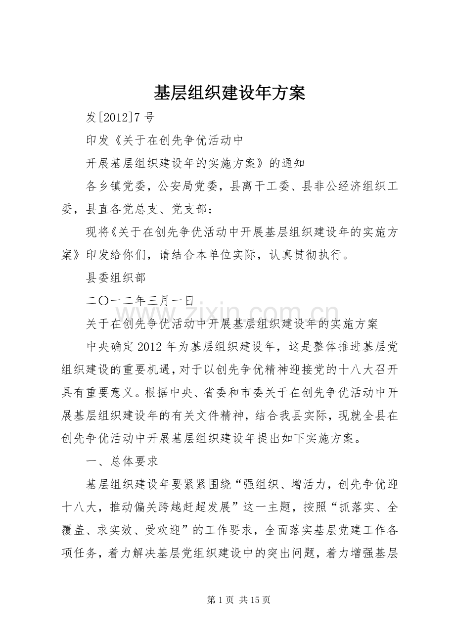 基层组织建设年实施方案.docx_第1页