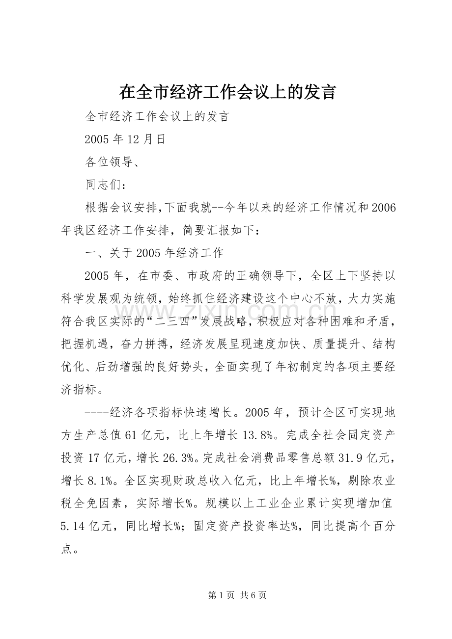 在全市经济工作会议上的发言稿.docx_第1页