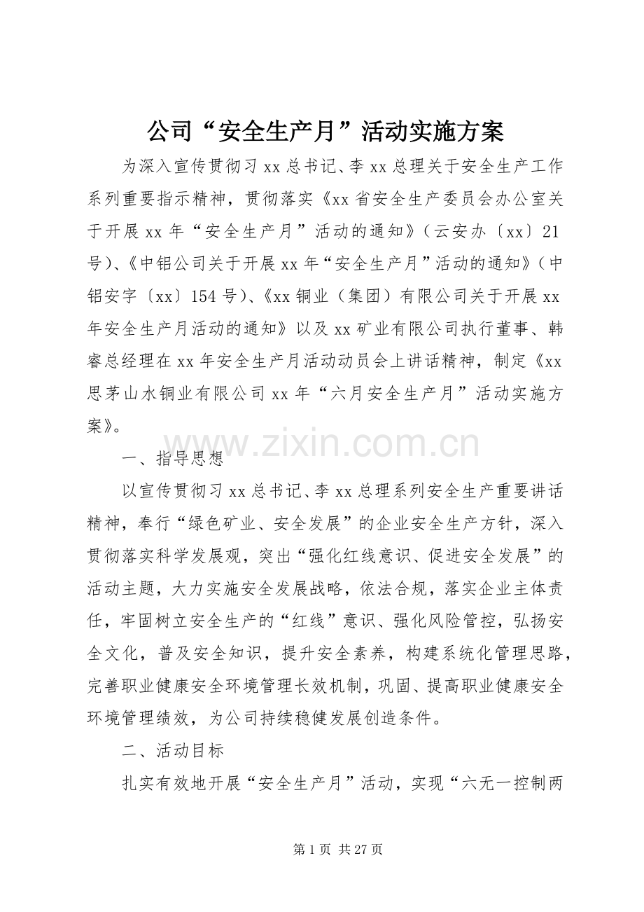 公司“安全生产月”活动方案.docx_第1页