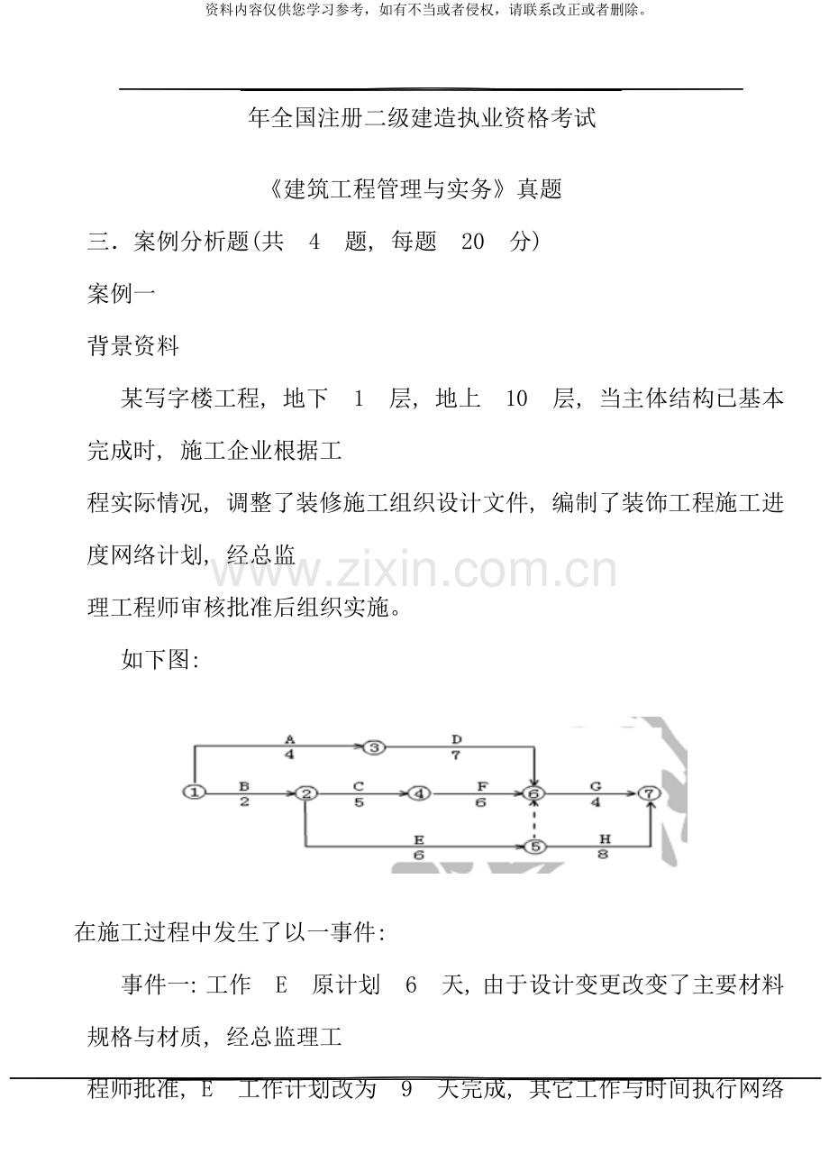 二级建造师建筑工程管理与实务案例新版.docx_第1页