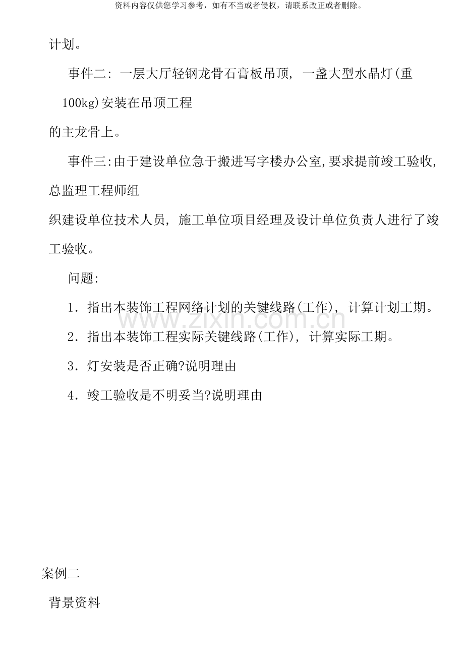 二级建造师建筑工程管理与实务案例新版.docx_第2页