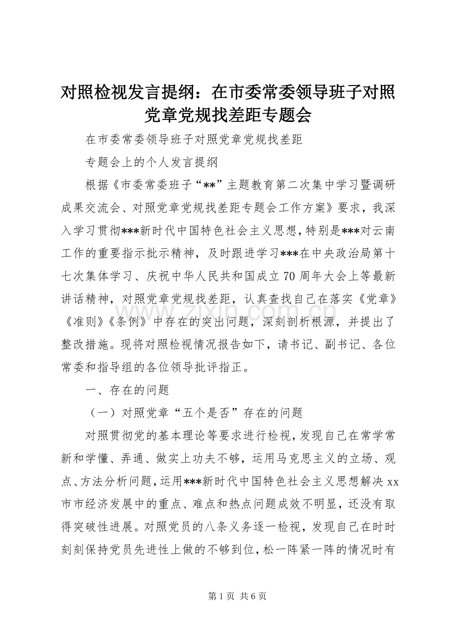 对照检视发言提纲材料：在市委常委领导班子对照党章党规找差距专题会.docx_第1页