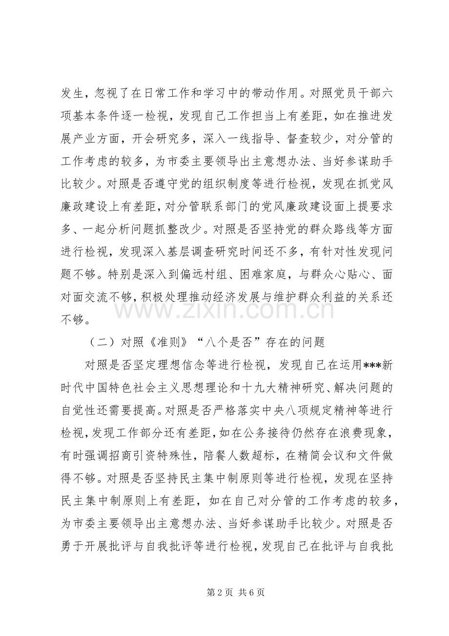 对照检视发言提纲材料：在市委常委领导班子对照党章党规找差距专题会.docx_第2页