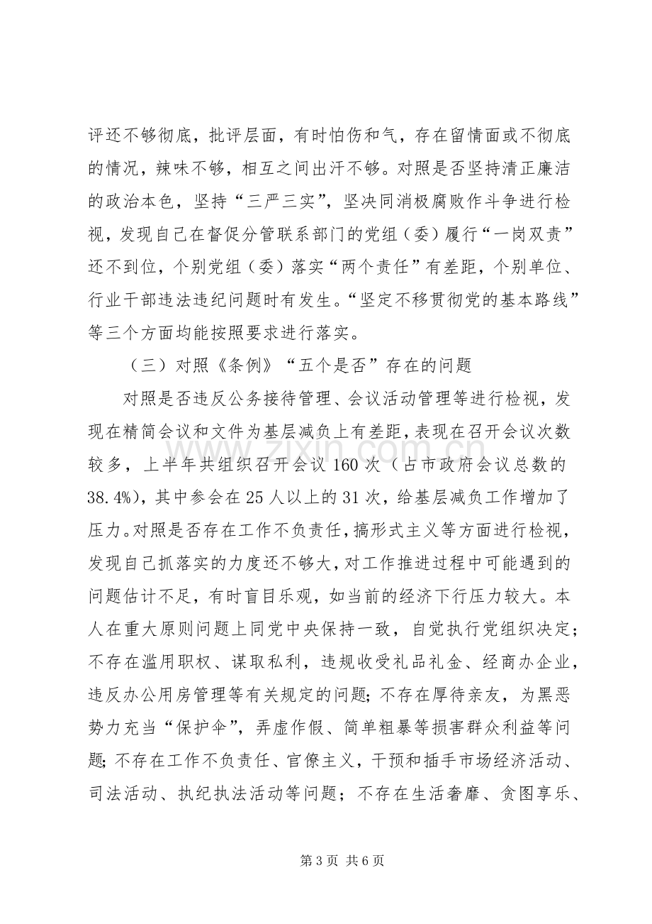 对照检视发言提纲材料：在市委常委领导班子对照党章党规找差距专题会.docx_第3页