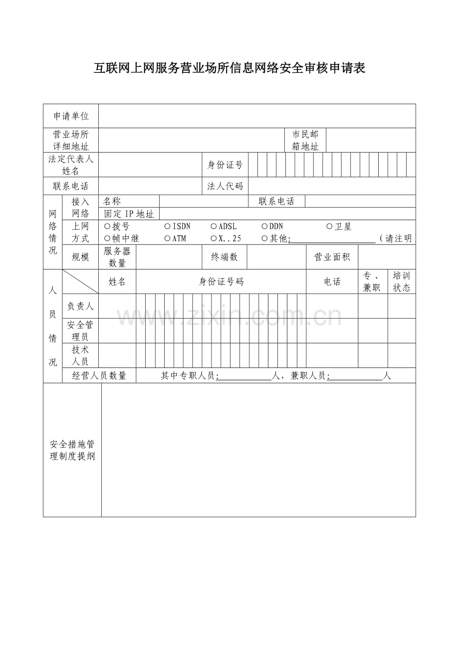 互联网上网服务营业场所信息网络安全审核申请表.doc_第1页