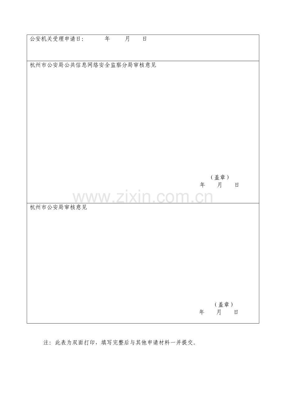 互联网上网服务营业场所信息网络安全审核申请表.doc_第2页