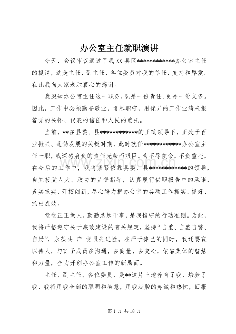 办公室主任就职演讲.docx_第1页