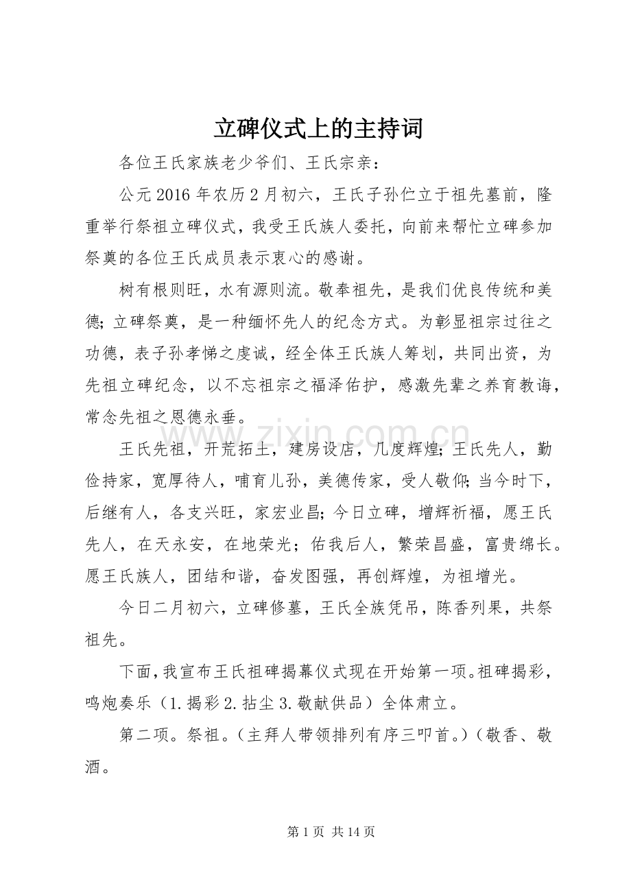 立碑仪式上的主持词.docx_第1页