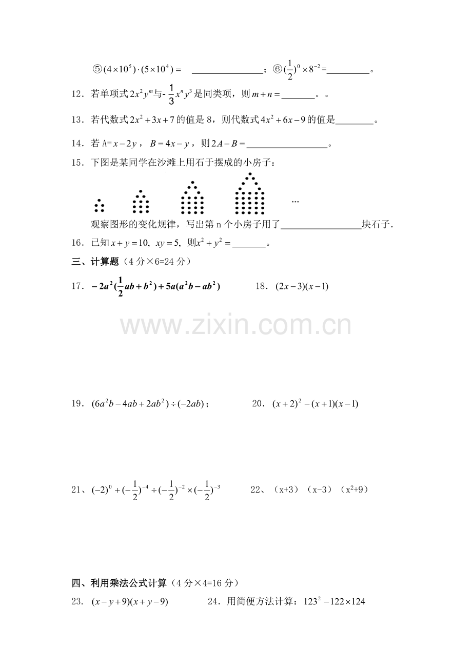 北师大版七年级下第一章《整式的运算》单元测试题(3).doc_第2页