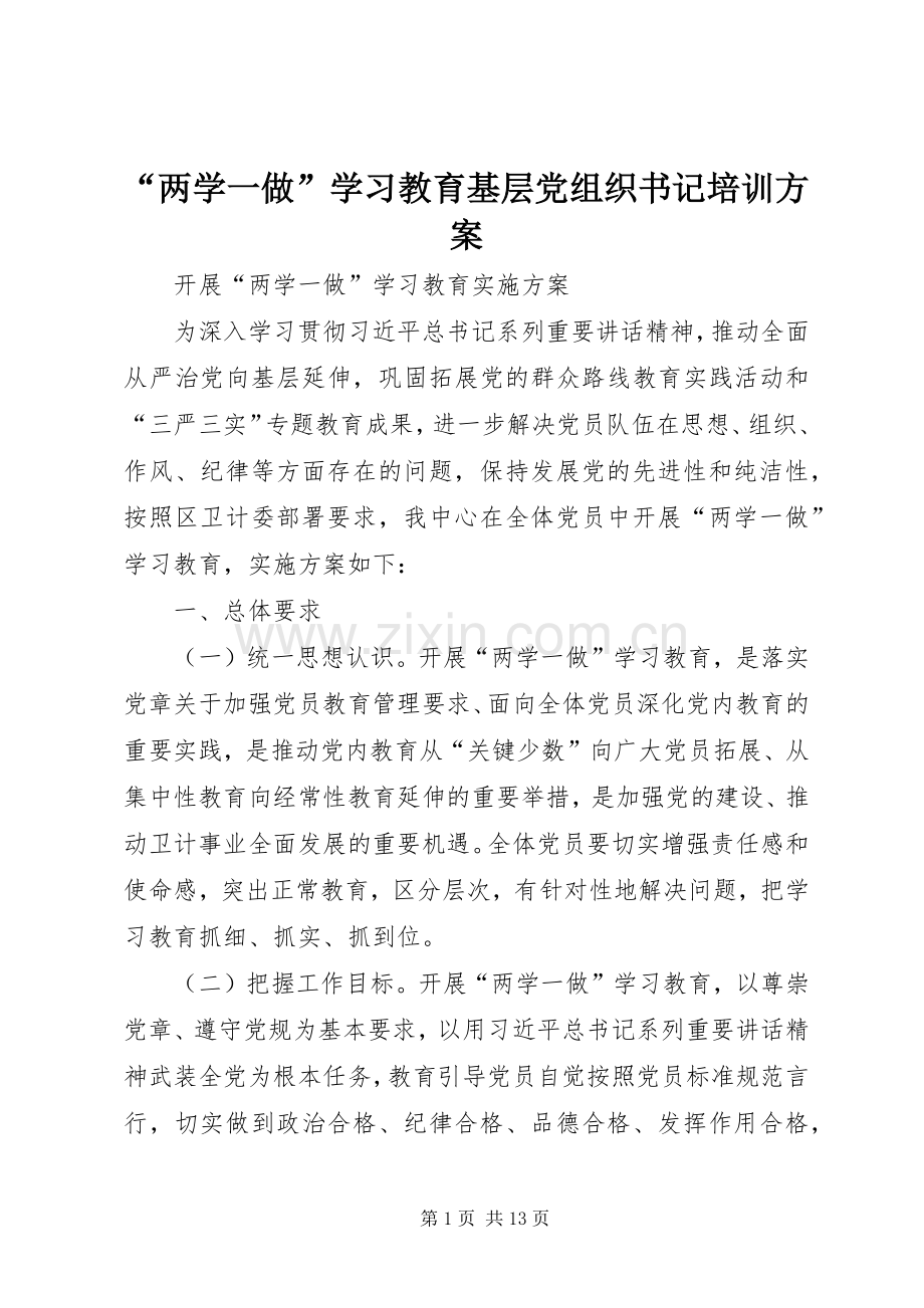 “两学一做”学习教育基层党组织书记培训实施方案 .docx_第1页