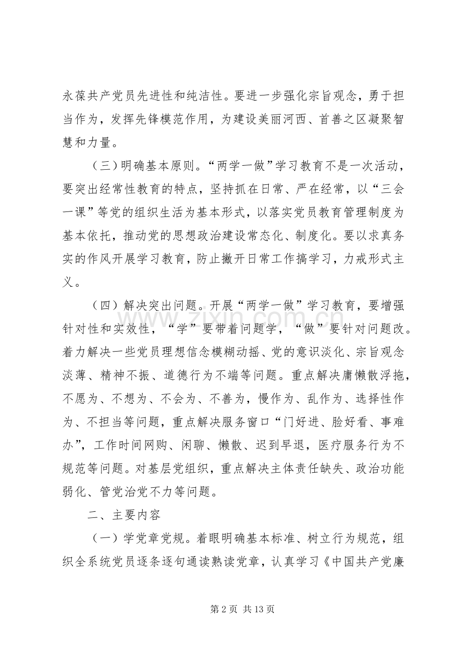 “两学一做”学习教育基层党组织书记培训实施方案 .docx_第2页