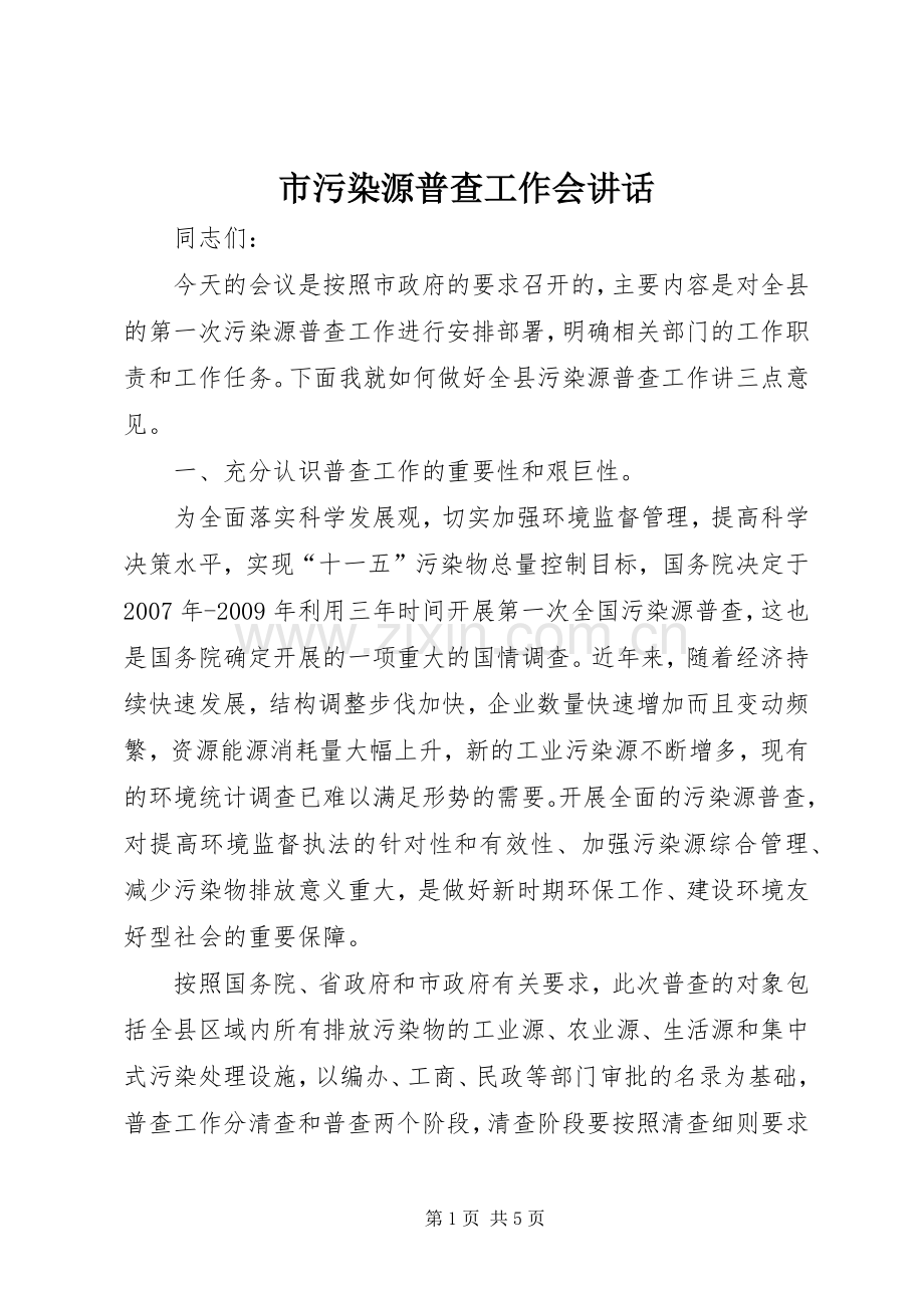 市污染源普查工作会讲话.docx_第1页