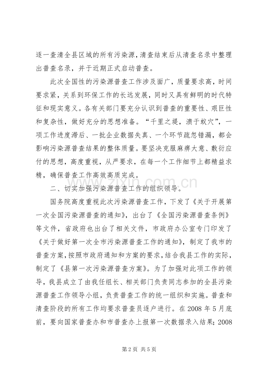 市污染源普查工作会讲话.docx_第2页