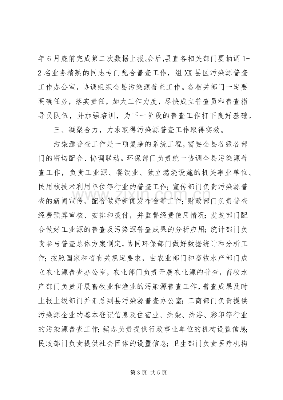 市污染源普查工作会讲话.docx_第3页