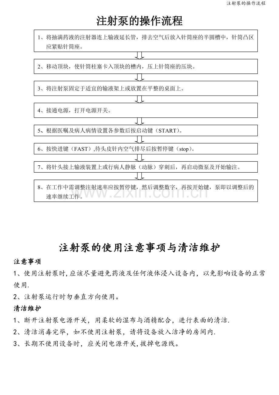 注射泵的操作流程.doc_第1页