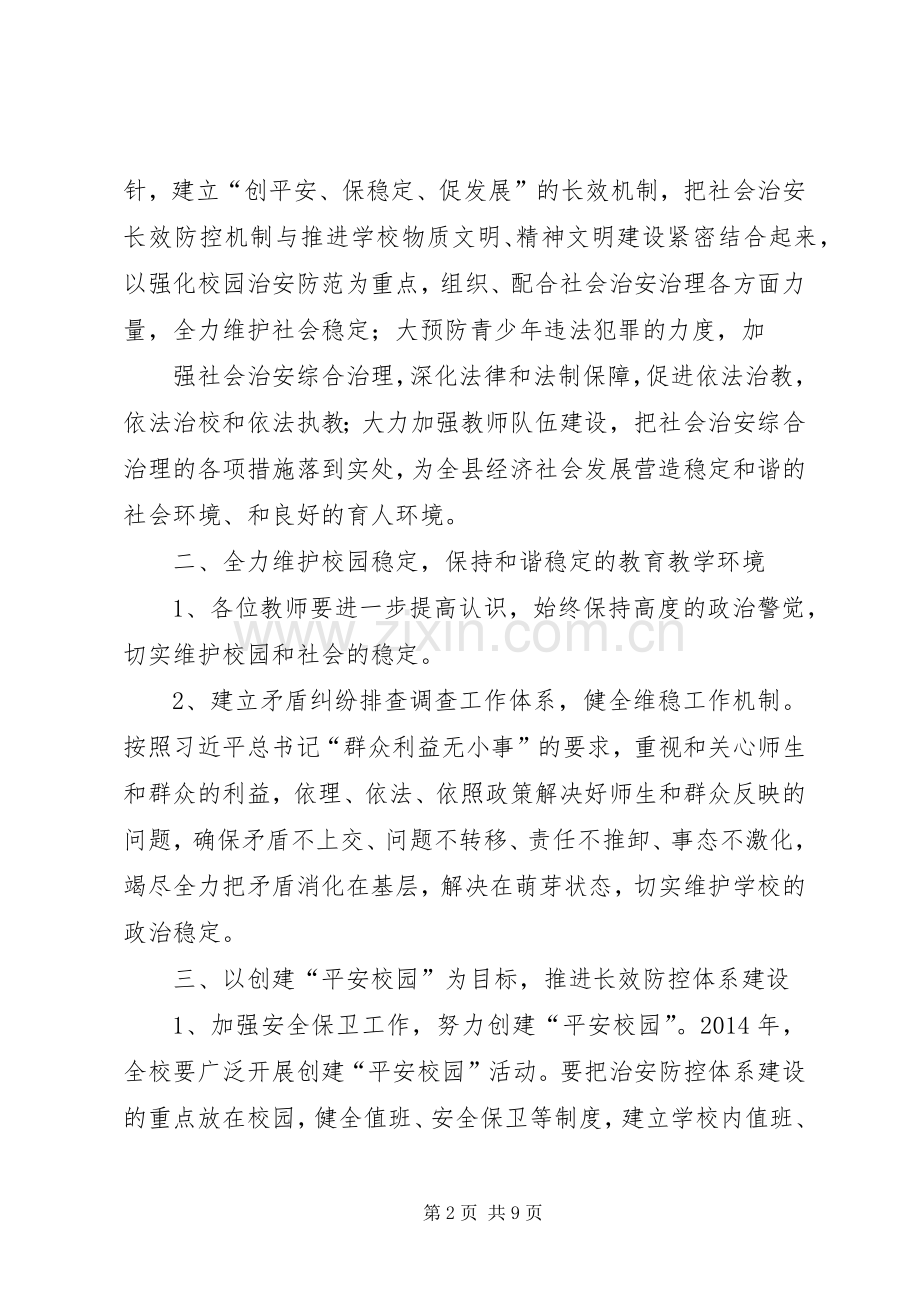 安全维稳综合治理工作方案 .docx_第2页