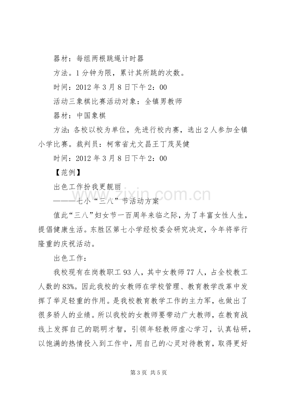 小学三八节活动实施方案 .docx_第3页