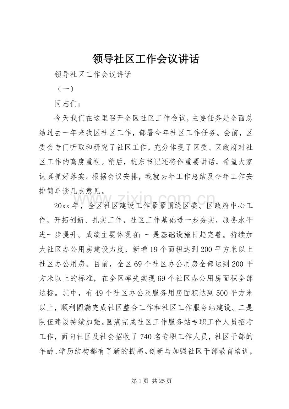 领导社区工作会议讲话.docx_第1页