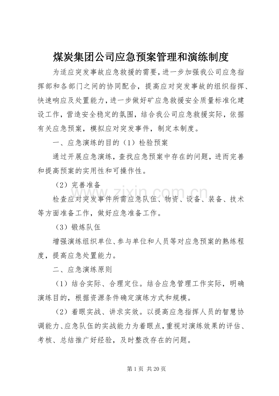 煤炭集团公司应急处理预案管理和演练制度.docx_第1页