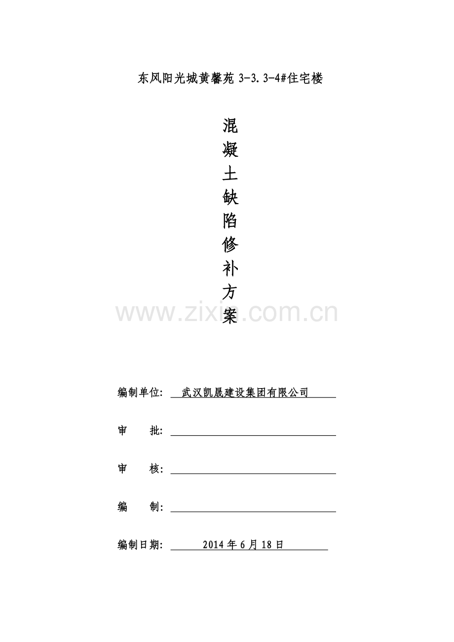 混凝土构件施工缺陷修补方案.doc_第1页