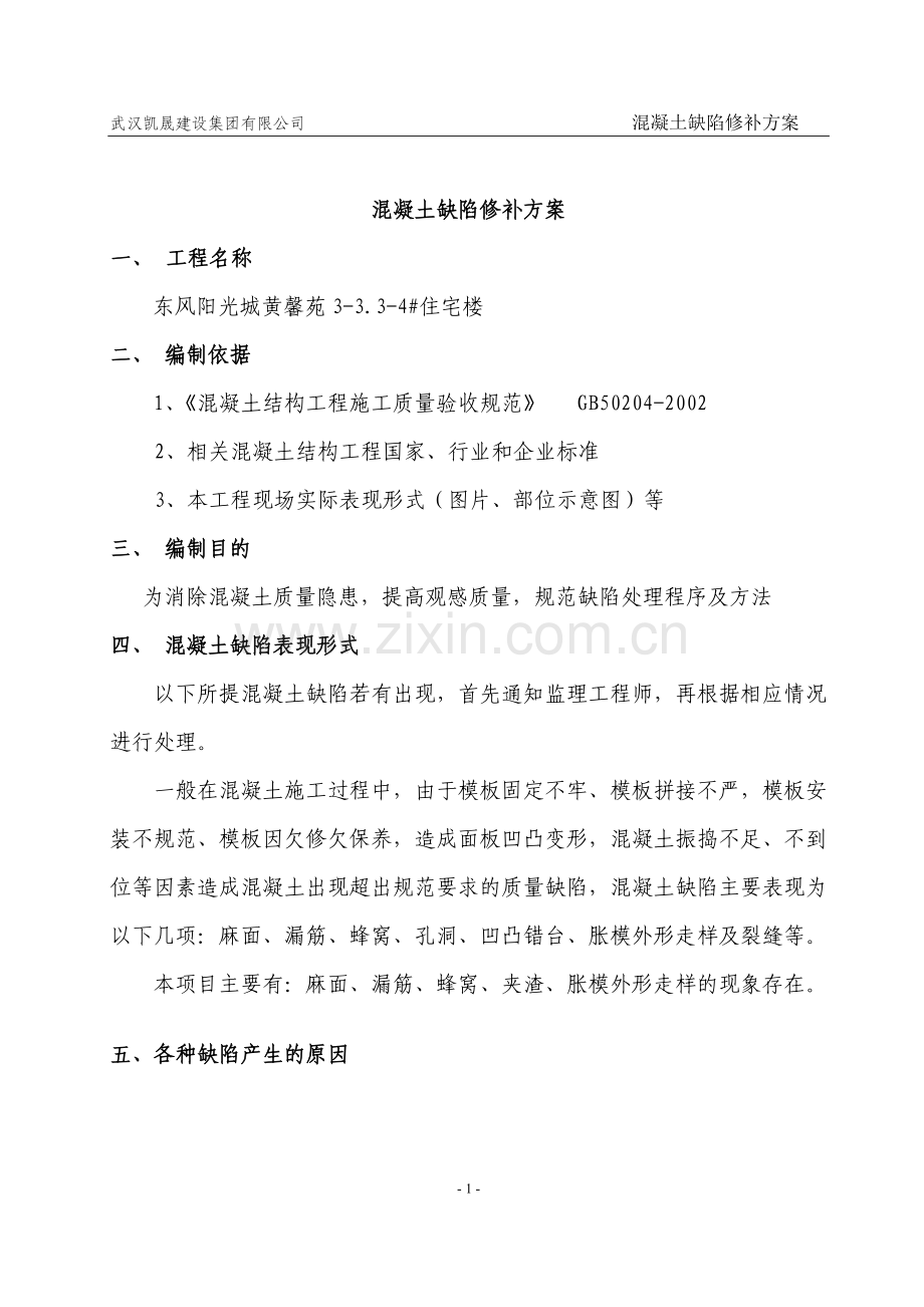 混凝土构件施工缺陷修补方案.doc_第2页