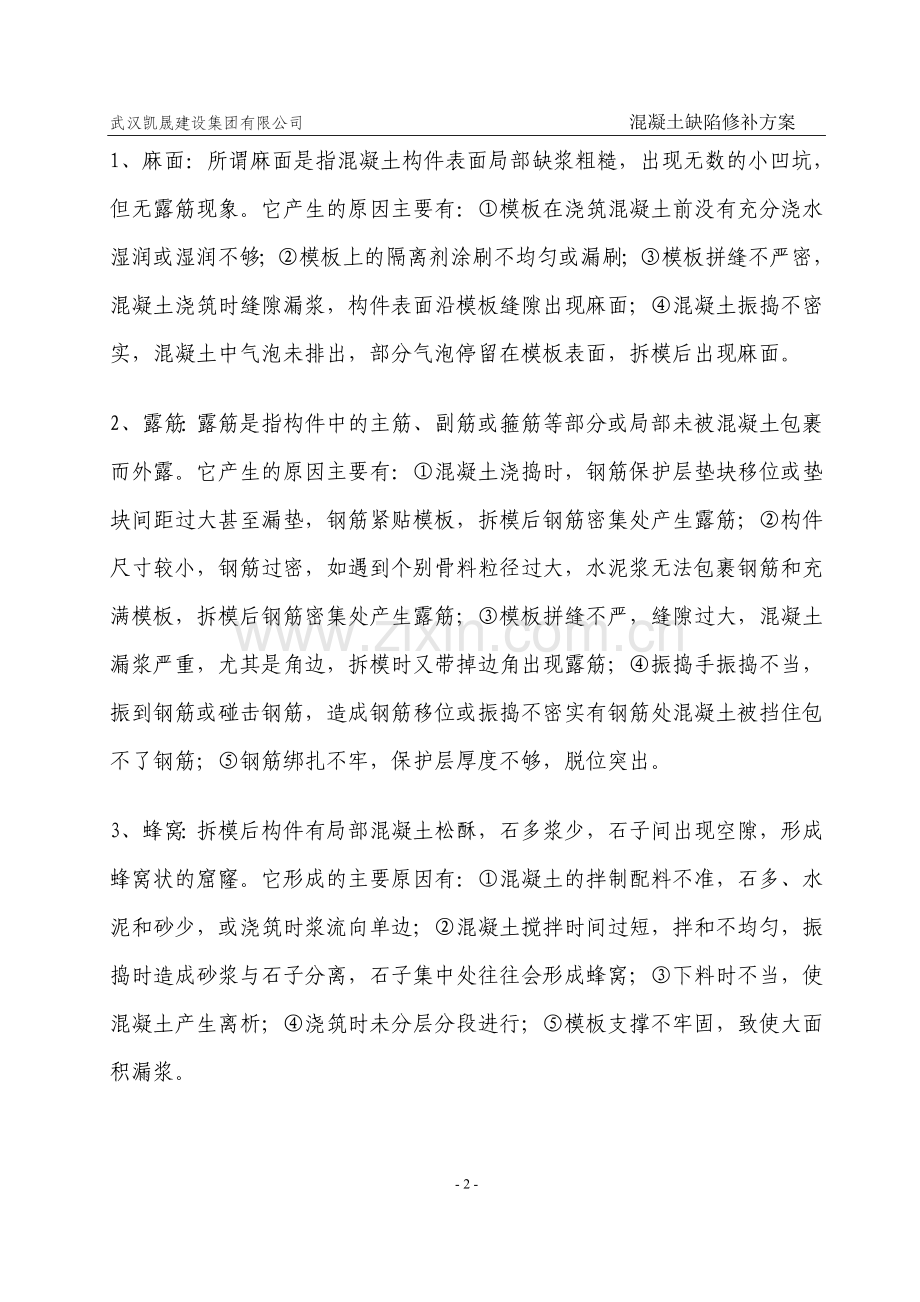 混凝土构件施工缺陷修补方案.doc_第3页