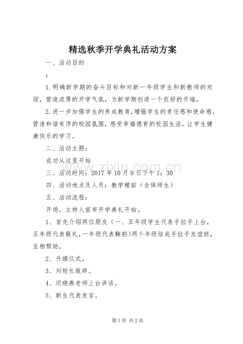 秋季开学典礼活动实施方案.docx_第1页