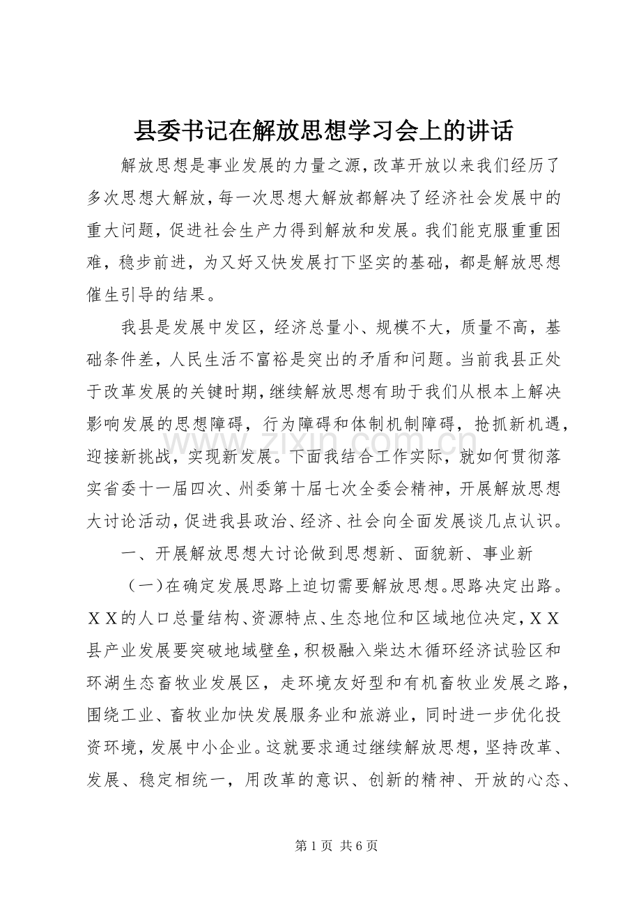 县委书记在解放思想学习会上的讲话.docx_第1页