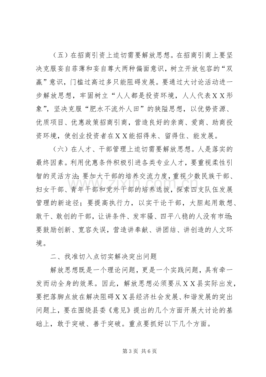 县委书记在解放思想学习会上的讲话.docx_第3页