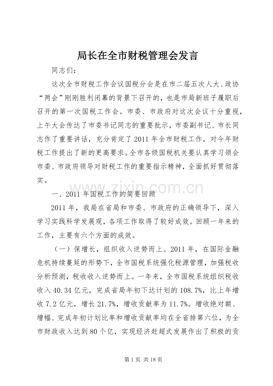 局长在全市财税管理会发言稿.docx_第1页