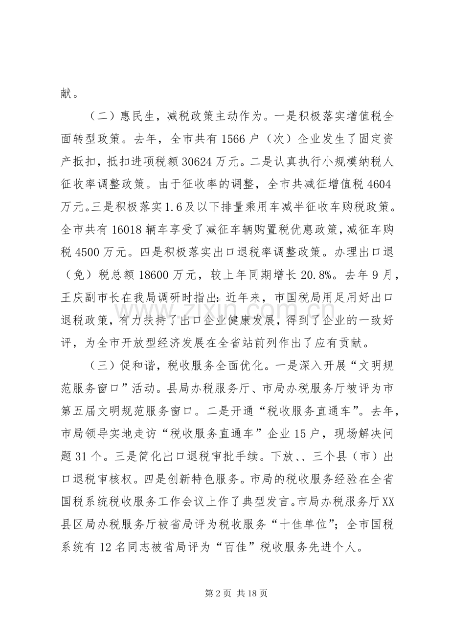 局长在全市财税管理会发言稿.docx_第2页