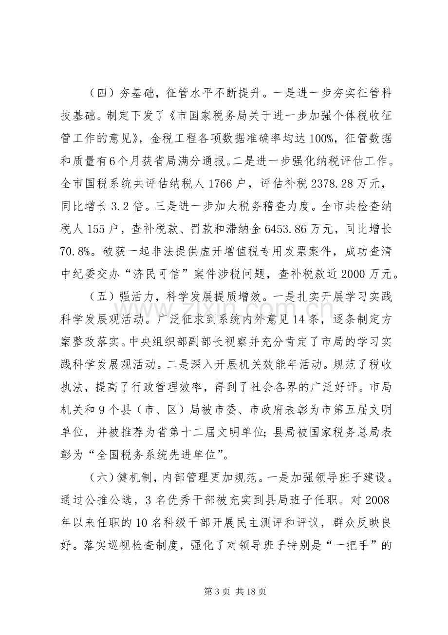 局长在全市财税管理会发言稿.docx_第3页