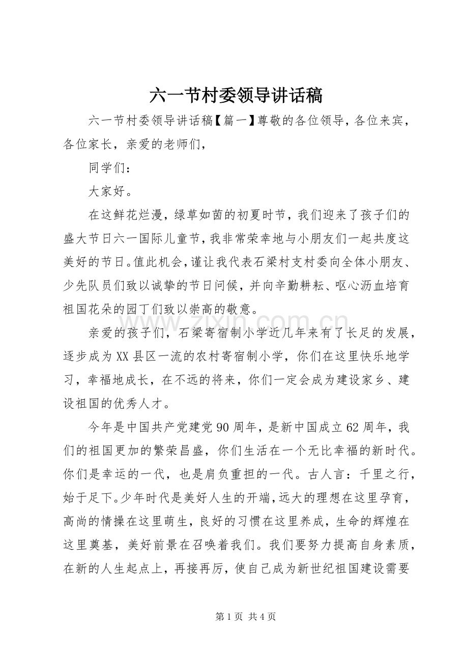 六一节村委领导讲话稿.docx_第1页