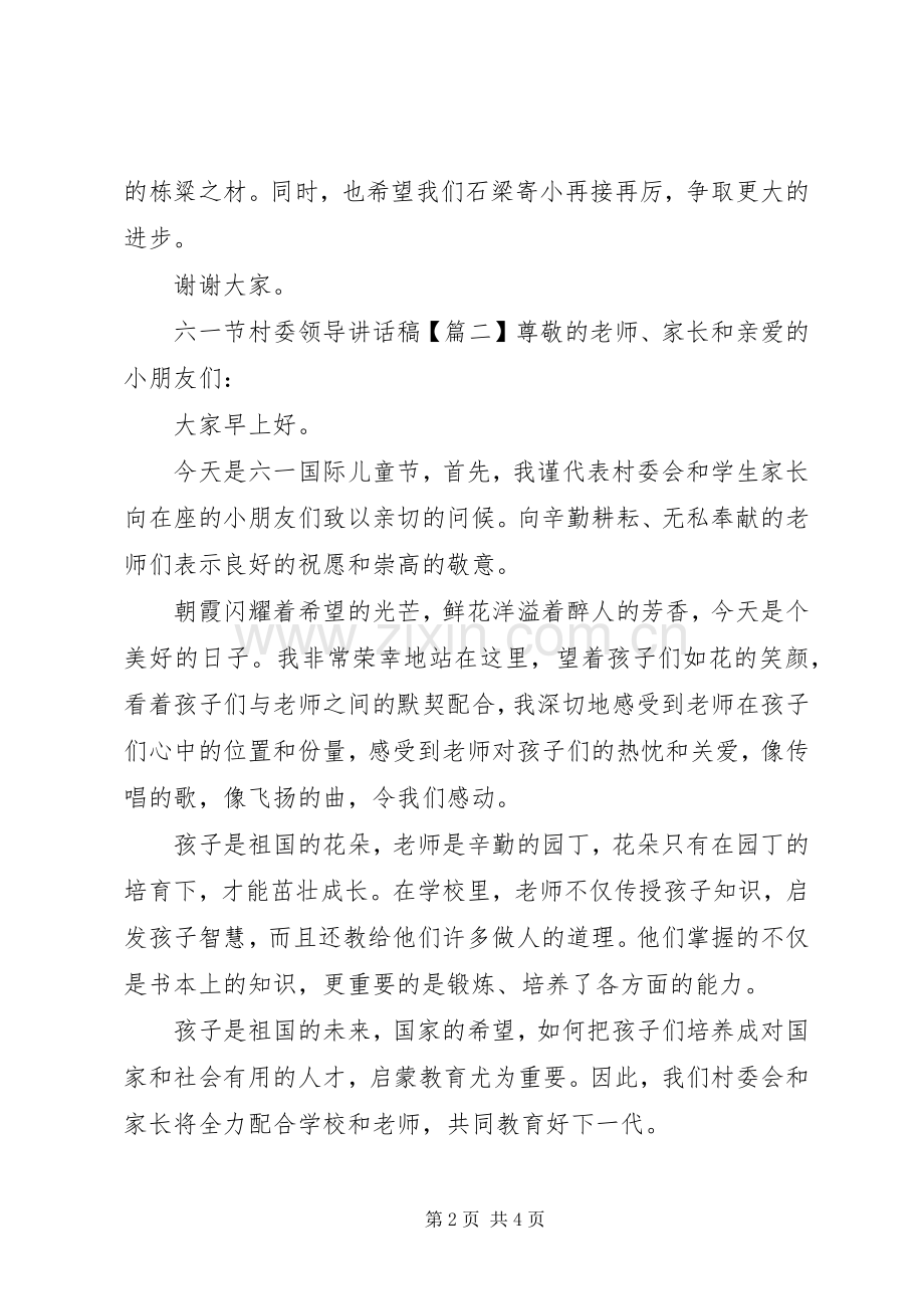 六一节村委领导讲话稿.docx_第2页