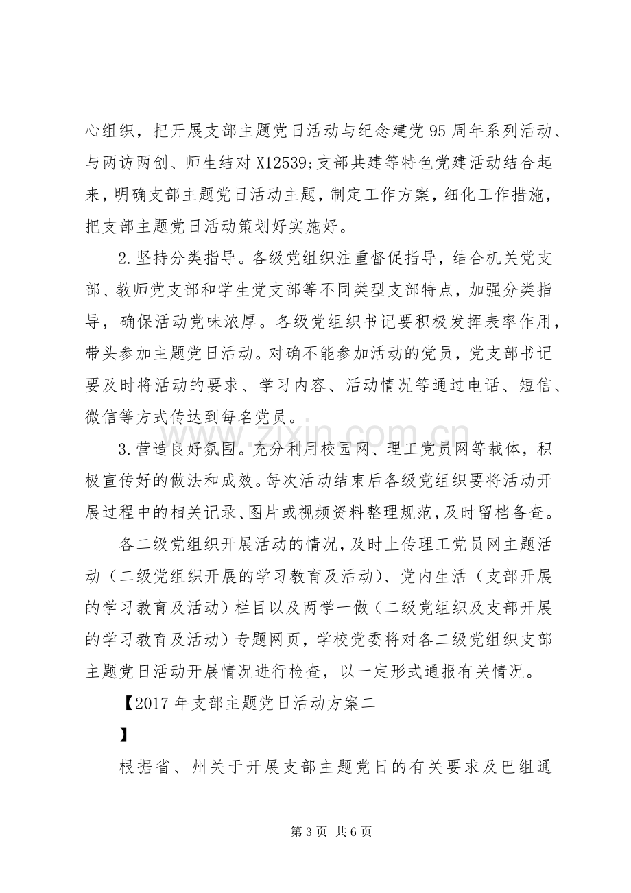 XX年支部主题党日活动实施方案 .docx_第3页