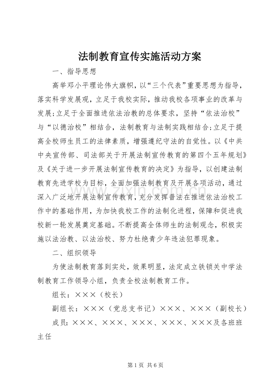 法制教育宣传实施活动方案.docx_第1页