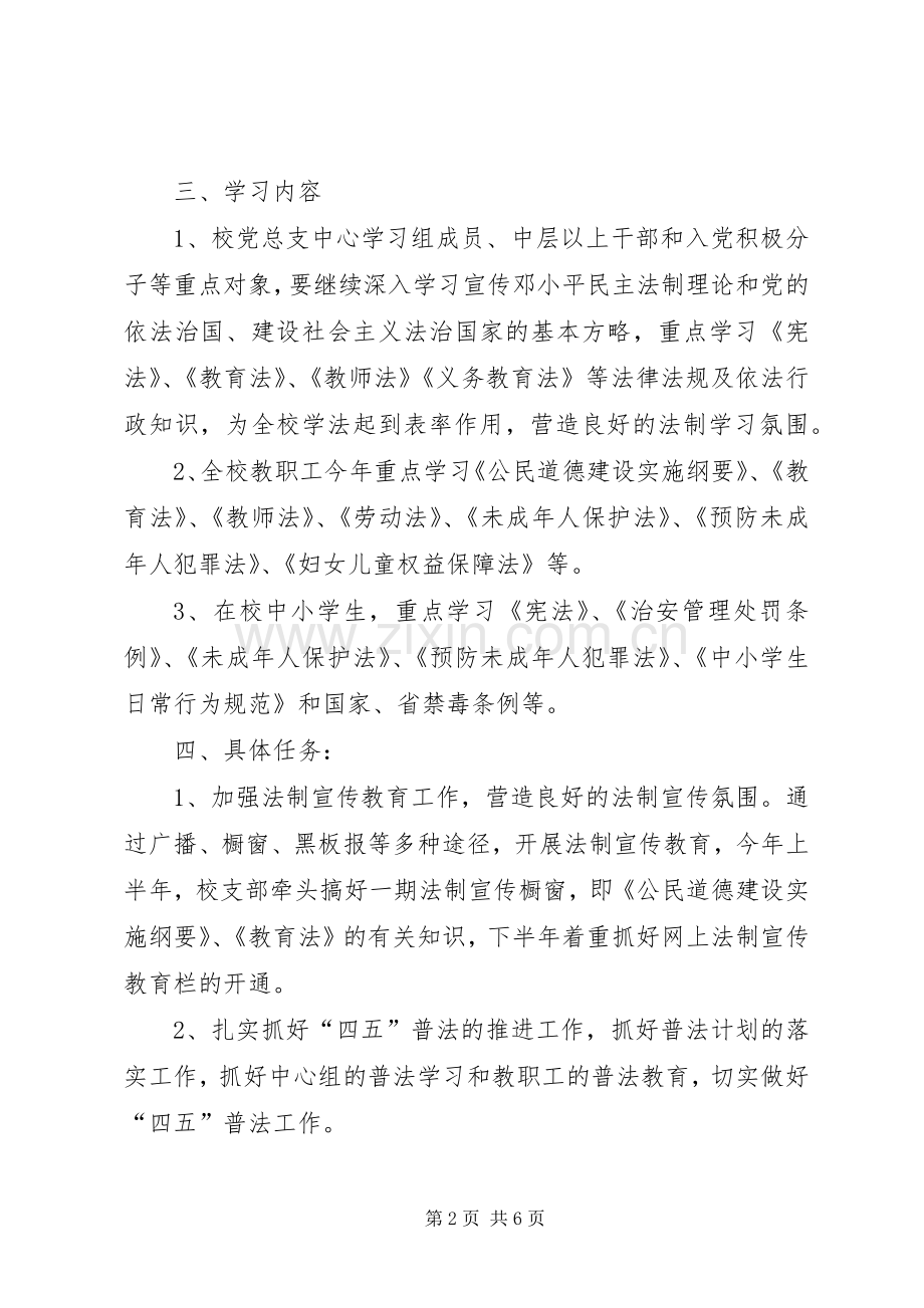 法制教育宣传实施活动方案.docx_第2页