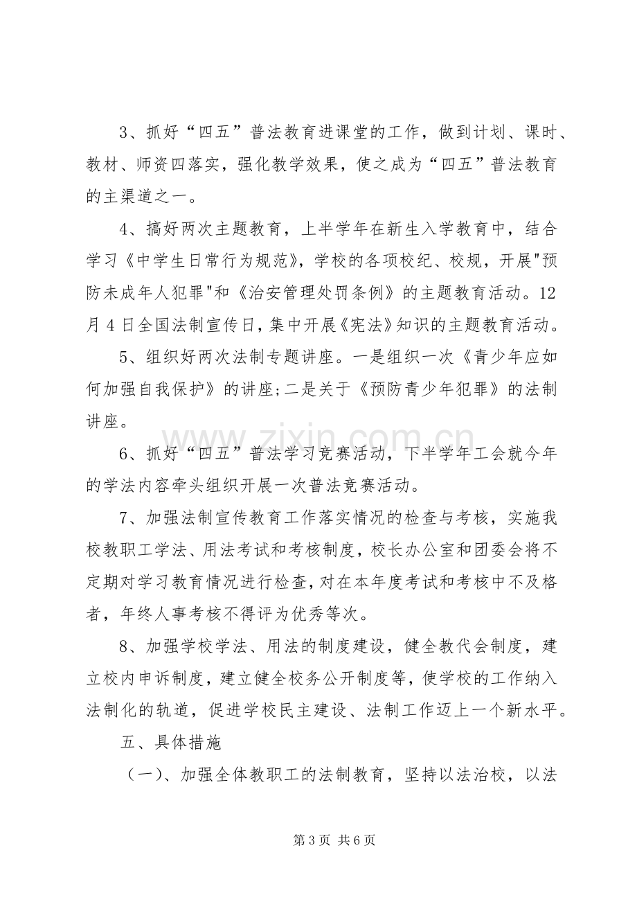 法制教育宣传实施活动方案.docx_第3页