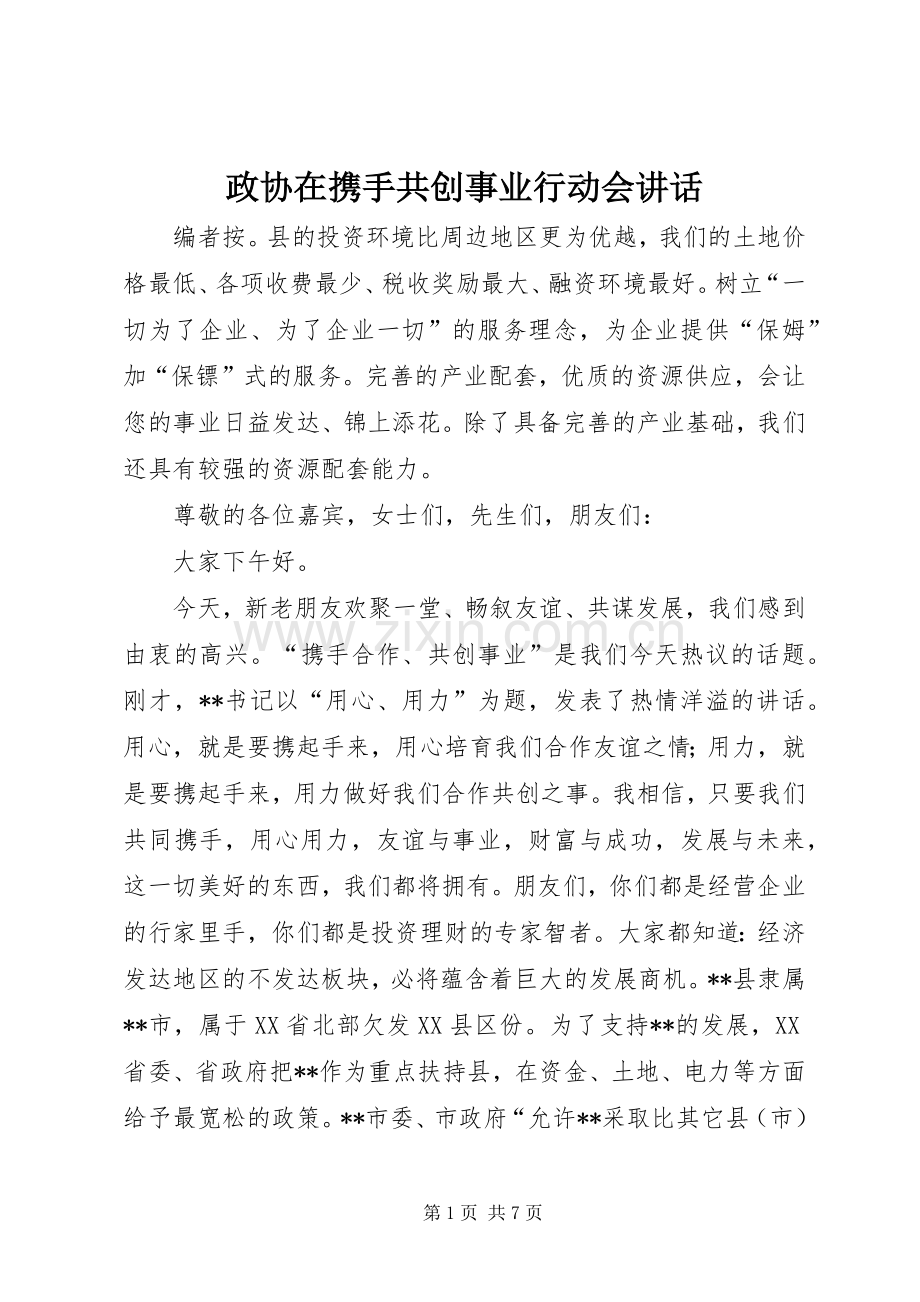 政协在携手共创事业行动会讲话.docx_第1页