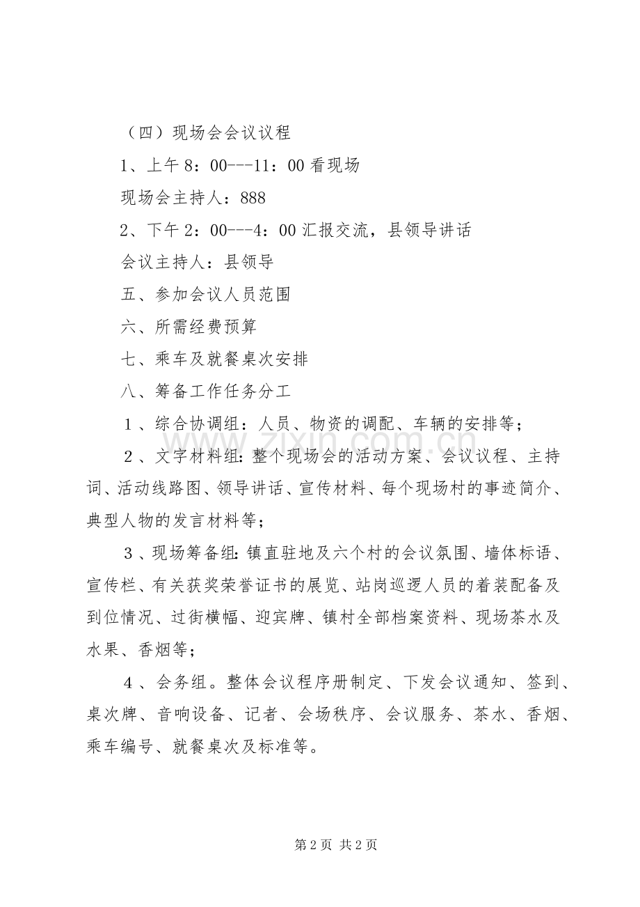 关于平安XX建设活动现场会筹备实施方案.docx_第2页