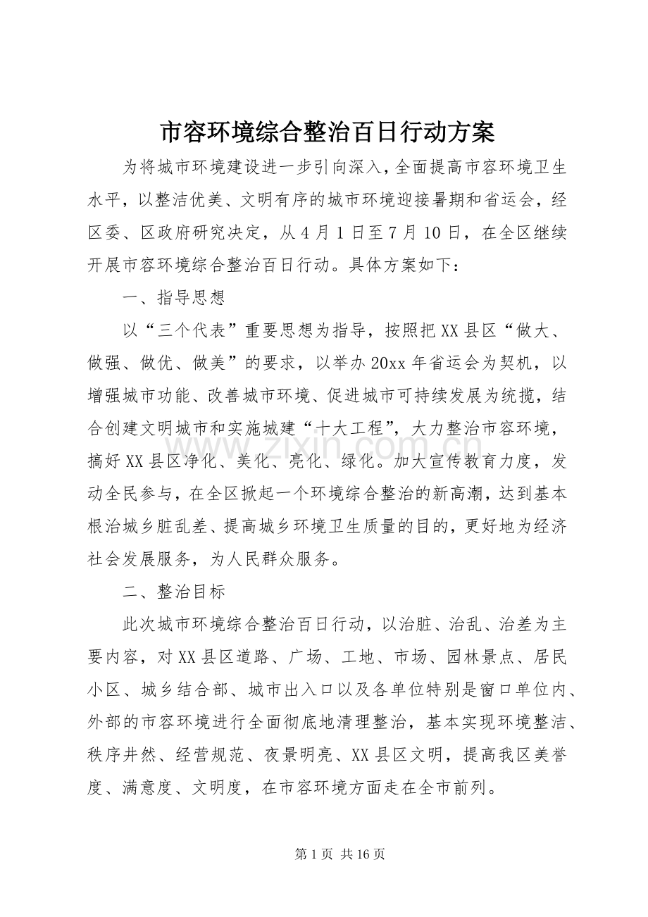 市容环境综合整治百日行动实施方案.docx_第1页